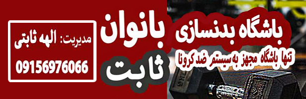 باشگاه بدنسازی بانوان ثابت باشگاه بدنسازی بانوان ثابت