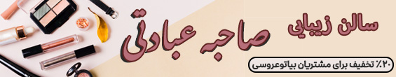 سالن زیبایی صاحبه عبادتی