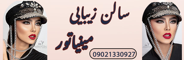 سالن زیبایی مینیاتور