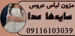 مزون عروس سایه ها مدا