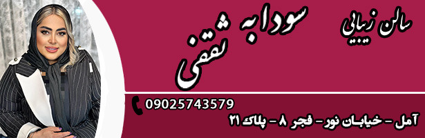 گروه زیبایی سودابه ثقفی(مه روی قدیم)