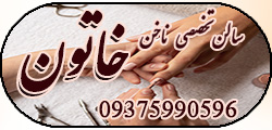 سالن تخصصی ناخن خاتون