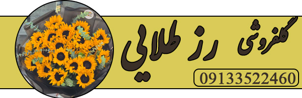 گلفروشی رز طلایی 