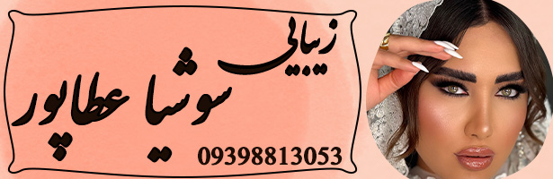 زیبایی سوشیا عطاپور