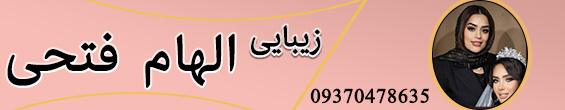 زیبایی الهام فتحی