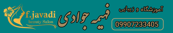 زیبایی فهیمه جوادی