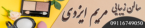 سالن زیبایی مریم ایزدی