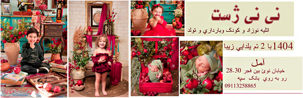 استودیو کودک نی نی ژست