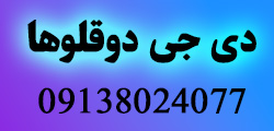دی جی دوقلوها