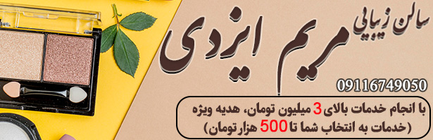 سالن زیبایی مریم ایزدی
