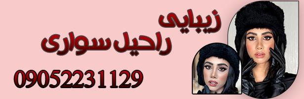  زیبایی راحیل سواری