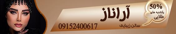 سالن زیبایی آراناز