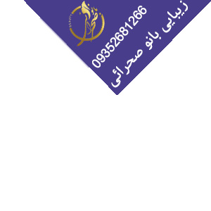 سالن زیبایی بانو صحرائی