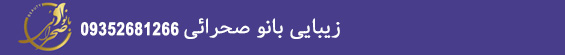 سالن زیبایی بانو صحرائی