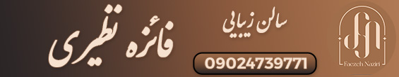 سالن زیبایی فائزه نظیری