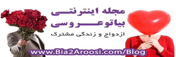 بیا تو عروسی