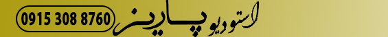 استودیو پاریز