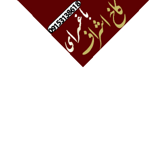 باغسرا و تالار کاخ اشراف