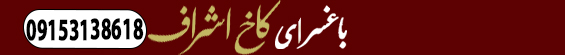 باغسرا و تالار کاخ اشراف