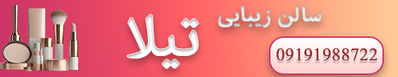 سالن زیبایی تیلا