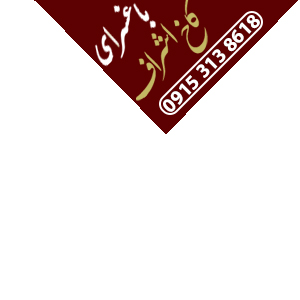 باغسرا و تالار کاخ اشراف