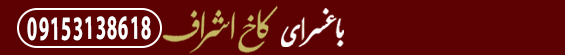 باغسرا و تالار کاخ اشراف