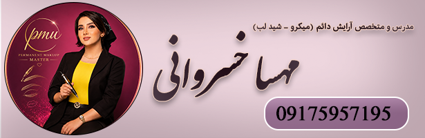 سالن زیبایی مهسا خسروانی