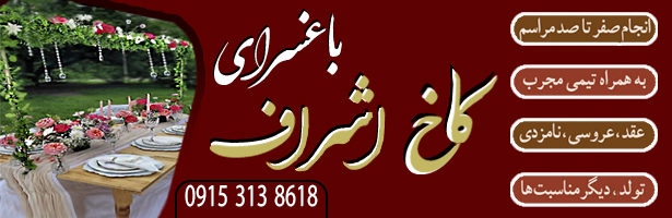 باغسرا و تالار کاخ اشراف