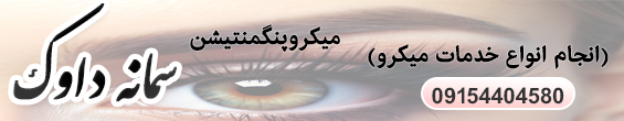 میکروپیگمنتیشن سمانه