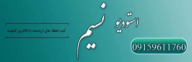 استودیو تخصصی فیلم و عکس نسیم