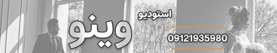 آتلیه تخصصی عروس وینو 
