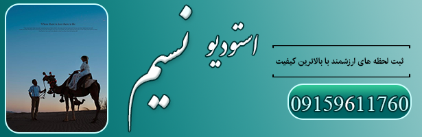 استودیو تخصصی فیلم و عکس نسیم