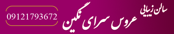  زیبایی و عروس سرای نگین