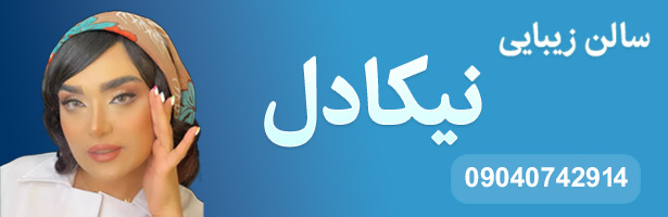 سالن زیبایی نیکادل