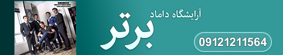 آرایشگاه داماد برتر