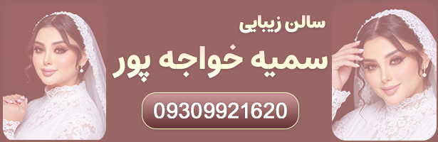 آموزشگاه و زیبایی سمیه خواجه پور
