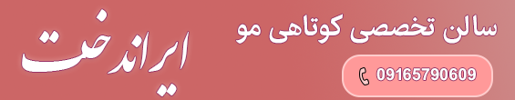 سالن زیبایی ایراندخت