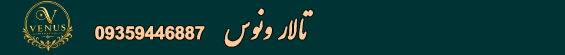 تالار ونوس