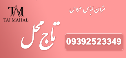 مزون عروس  تاج محل
