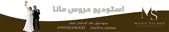 آتلیه عروس مانا