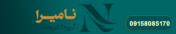 تشریفات نامیرا
