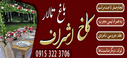 باغ تالار کاخ اشراف