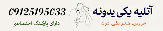آتلیه عکس و فیلم یکی یدونه