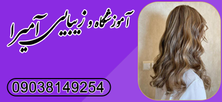 سالن زیبایی آمیرا