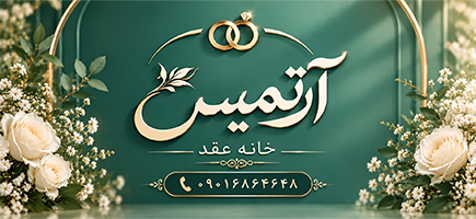 خانه عقد آرتمیس