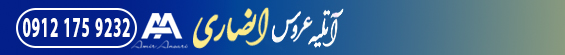 آتلیه عروس انصاری
