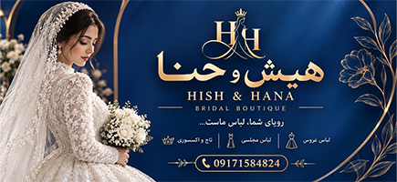 مزون عروس هیش و حنا