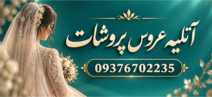 آتلیه عروس پروشات