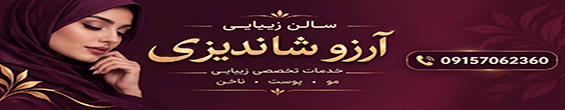 زیبایی آرزو شاندیزی