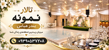 تالار پذیرائی نمونه